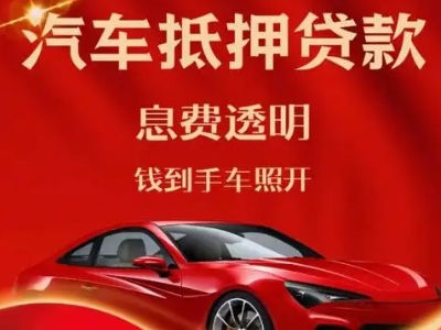 化隆良好口碑的汽车抵押贷款公司推荐